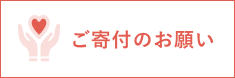 ご寄付のお願い