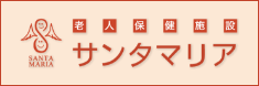 老人保健施設 サンタマリア