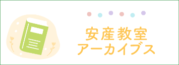 安産教室アーカイブス