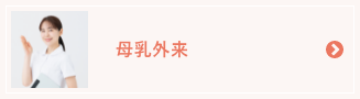 母乳外来