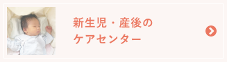 新生児・産後のケアセンター