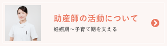 助産師の活動について