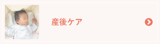 産後ケア