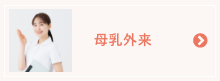 母乳外来