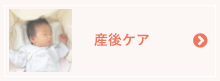 産後ケア