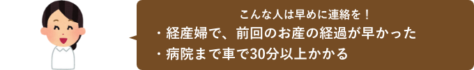 こんな人は早めに連絡を！「経産婦で、前回のお産の経過が早かった」「病院まで車で30分以上かかる」